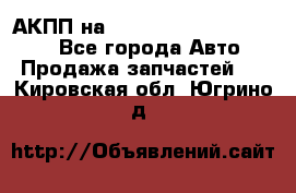 АКПП на Mitsubishi Pajero Sport - Все города Авто » Продажа запчастей   . Кировская обл.,Югрино д.